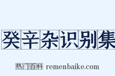 癸辛杂识别集是什么意思的图片